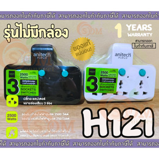 (H121 รุ่นไม่มีกล่อง) PLUG (ปลั๊กขยายช่อง มอก.) ANITECH 3ช่อง 3สิวตซ์ 2500EW 2ขากลม ไม่ลามไฟ - 1Y