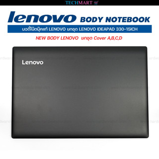 บอดี้โน๊ตบุ๊คแท้ LENOVO ยกชุด LENOVO IDEAPAD 330-15ICH