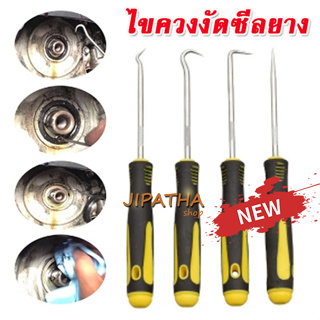 ไขควงงัดซีลยาง ชุดเครื่องมือไขควง โอริง สำหรับถอดซีลน้ำมันรถยนต์ O-Ring Seal 4 ชิ้น