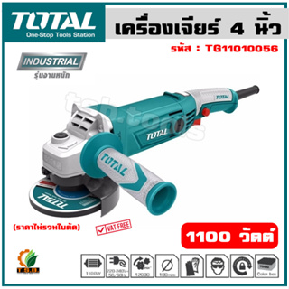 Total เครื่องเจียร์ 4 นิ้ว 1110 วัตต์ รุ่น TG11010056 ( Angle Grinder ) หินเจียร์ ลูกหมู เครื่องเจียร์ไฟฟ้า