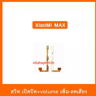 สายแพร สวิท เปิด-ปิด แพรvolume แพรเพิ่มเสียง ลดเสียง XiaoMi MAX | อะไหล่มือถือ