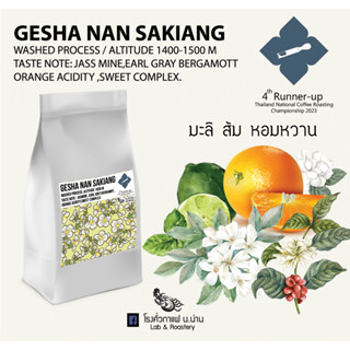 เมล็ดกาแฟคั่ว Gesha Nan บ้านสะเกี้ยง อำเภอเฉลิมพระเกียรติ จังหวัดน่าน Washed Process ดอกไม้หอมหวาน 100 กรัม คั่วอ่อน