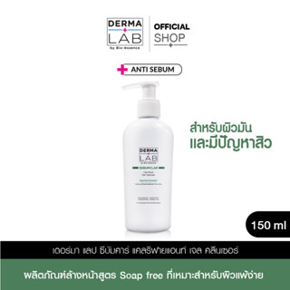 เดอร์มา แลป ซีบัมคลาร์ แคลริฟายแอนท์ เจล คลีนเซอร์ 150 มล. DERMA LAB SEBUMCLAR CLARIFIANT GEL CLEANSER สบู่ เจลล้างหน้า