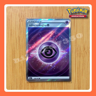 พลังงานพื้นฐาน SR (S12AT 255/172 SR) จากชุด จักรวาลแห่งVSTAR 2022 (Pokemon TCG)