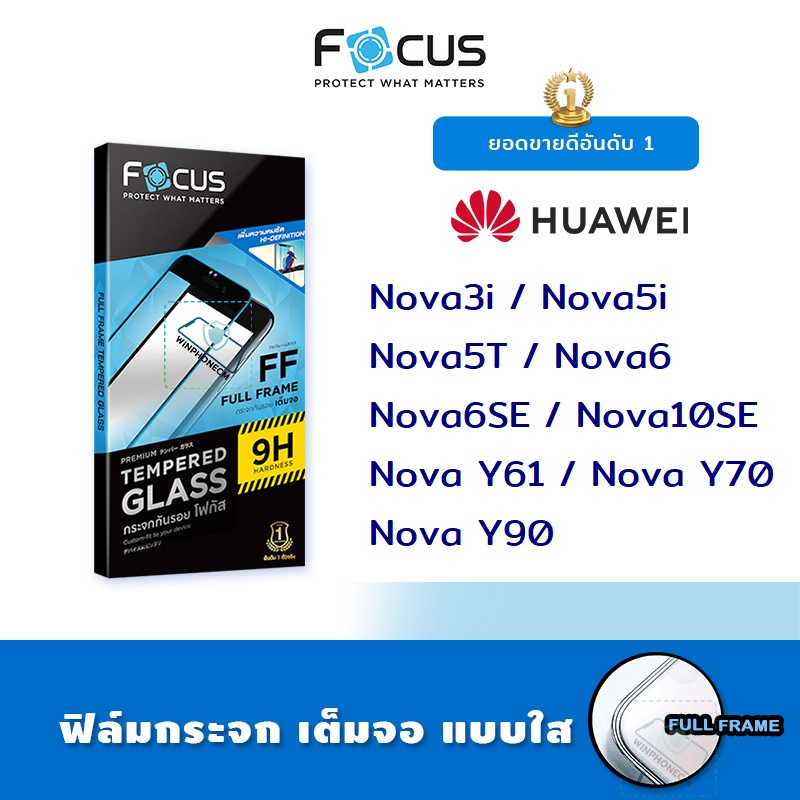 📸 Focus ฟิล์ม กระจก เต็มจอ ใส โฟกัส Huawei - Nova3i/Nova5i/Nova5T/Nova6/Nova6SE/Nova10SE/Nova Y61/Nova Y70/Nova Y90