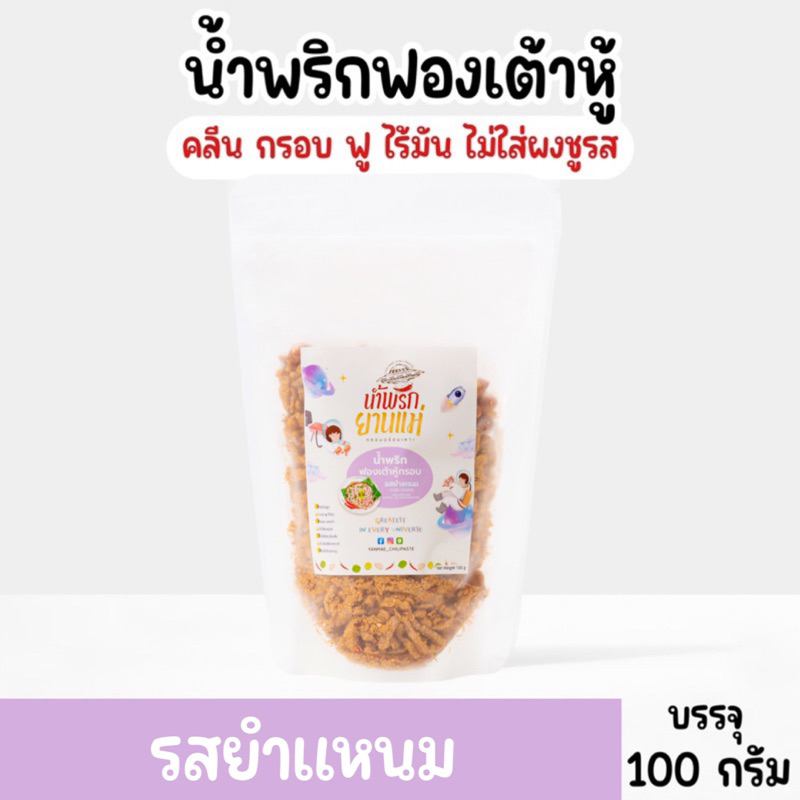 น้ำพริกฟองเต้าหู้ น้ำพริกยานแม่ [ รสยำแหนม] สูตรคลีน ไม่ใส่ผงชูรส แบบซอง 100 g