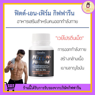 [ ส่งฟรี ] ฟิตต์ - เอน - เฟิร์ม กิฟฟารีน Fitt-N-Firmm Giffarine เสริมสร้างกล้ามเนื้อ