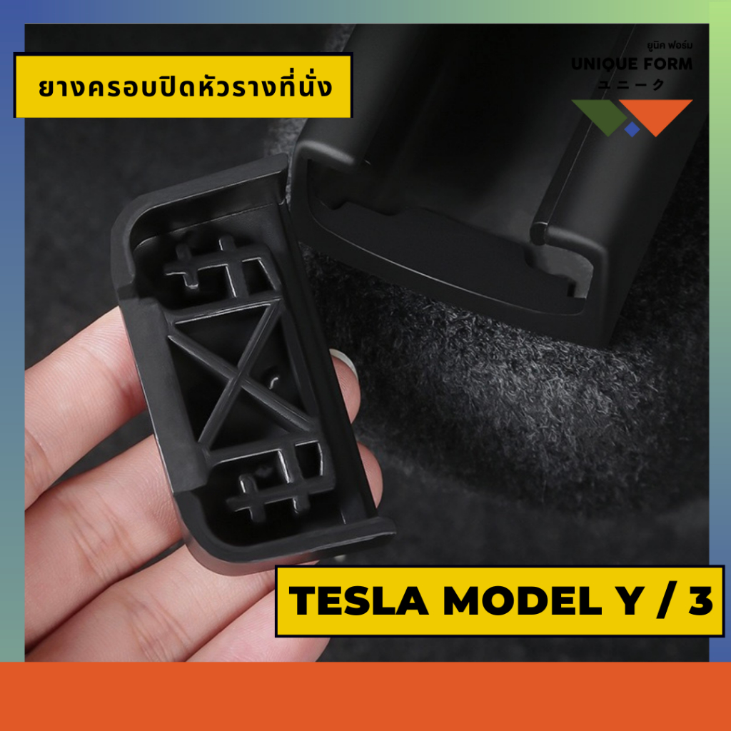 พร้อมส่ง!! Tesla ที่กันกระแทก ใต้ที่นั่ง ป้องกันมุม ปลั๊กยางครอบปิดรางที่นั่ง สำหรับ Model Y/3/ Yyl