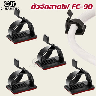 คลิปจัดสายไฟ FC-90 ปรับขนาดสายล็อกได้ เทปกาว 3M  100ตัว/แพ็ก กดรับฟรีน้ำยาเพิ่มประสิทธิภาพกาวสองหน้า