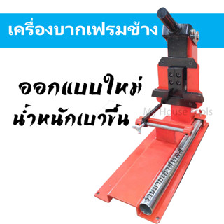 ์NEW!! เครื่องบากเฟรมข้าง-เก็บปลายทาง ส่งฟรีไม่ต้องใช้คูปอง