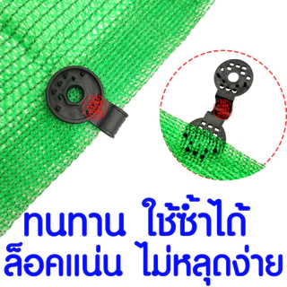 *โค้ดส่งฟรี* ตัวหนีบสแลน ใหญ่ ที่หนีบสแลน ตัวล็อคสแลน ตัวล็อค คลิปล็อค กิ๊บล็อค ตาข่ายกรองแสง สแลนบังแดด clearance