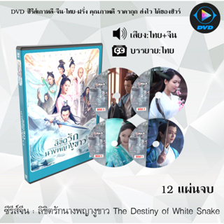 ซีรีส์จีน ลิขิตรักนางพญางูขาว The Destiny of White Snake : 12 แผ่นจบ (พากย์ไทย+ซับไทย)