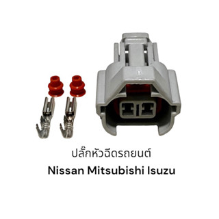 (12ตัว)ปลั๊กหัวฉีดรถยนต์ Nissan Toyota Isuzu Subaru Mitsubishi 2Pin