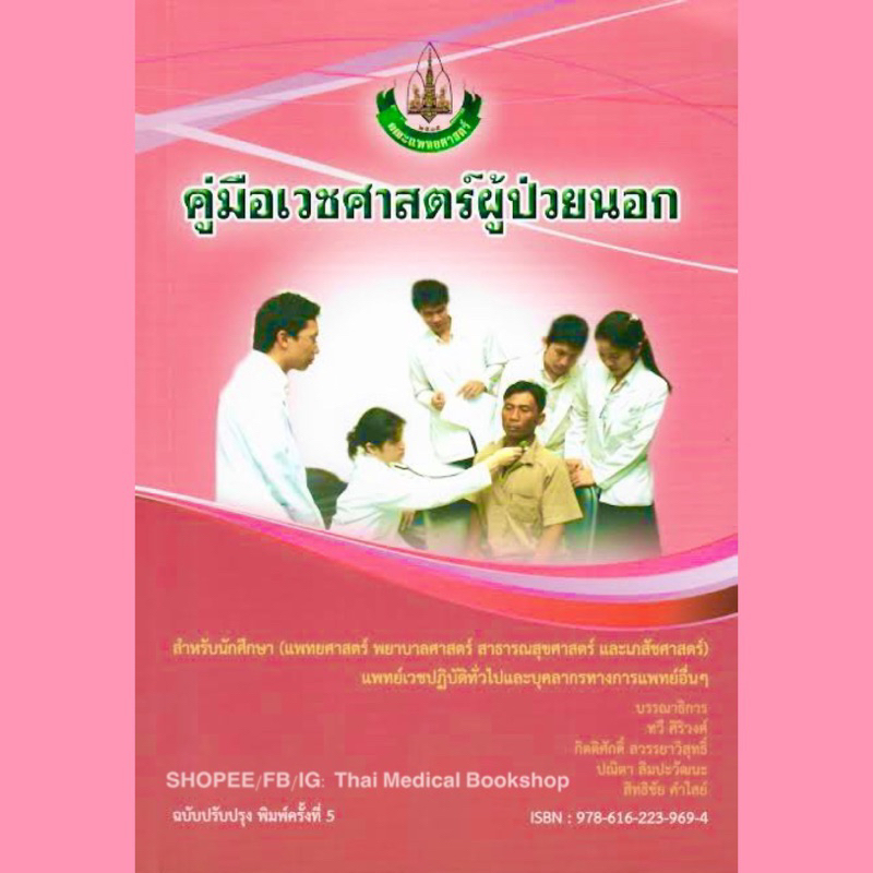 [หนังสือ] คู่มือเวชศาสตร์ผู้ป่วยนอก อาการวิทยา ซักประวัติ ตรวจร่างกาย อายุรศาสตร์ outpatient internal medicine TB HP