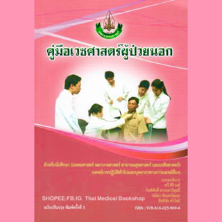 หนังสือ คู่มือเวชศาสตร์ผู้ป่วยนอก อาการวิทยา ซักประวัติ ตรวจร่างกาย outpatient อายุรศาสตร์ internal medicine แพทยศาสตร์