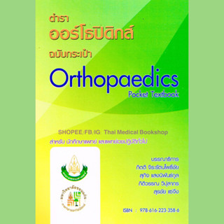 [หนังสือ☑️] ตำราออร์โธปิดิกส์ฉบับกระเป๋า Orthopaedics การตรวจร่างกายทางออร์โธปิดิคส์ กระดูกและข้อ orthopedics trauma