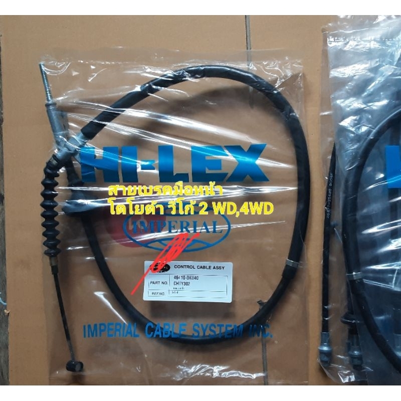 โตโยต้าวีโก้สายเบรคมือหน้าVIGO,ViGO CHAMP ปี2004-2011#2WD,4WD /Toyota Innova(แบรนด์ส่งออกจากโรงงาน)