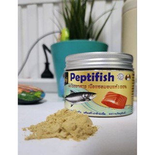 Peptifish เนื้อปลาแซลมอนไฮโดรไลซีส 100% กลิ่นหอม ย่อยง่าย โรยอาหาร