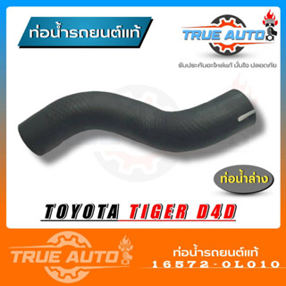 ท่อน้ำล่าง ท่อยางหม้อน้ำ TOYOTA ไทเกอร์ D4D ของแท้ TOYOTA ( รหัส. 16572-0L010 )