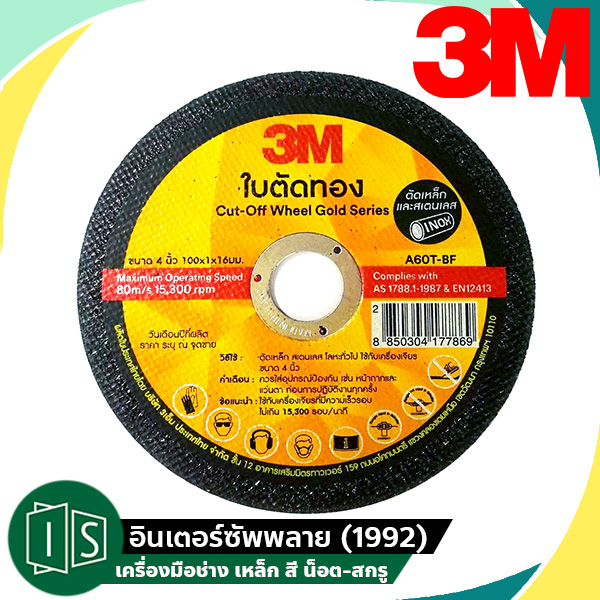 แผ่นตัดบางสีทอง CUT-OFF WHEEL เบอร์ 60 3M รุ่น GOLD SERIES ขนาด 4 นิ้ว (100X1X16 มม.) บาง 1 มม. สำหรับตัดโลหะ เหล็ก สเตน