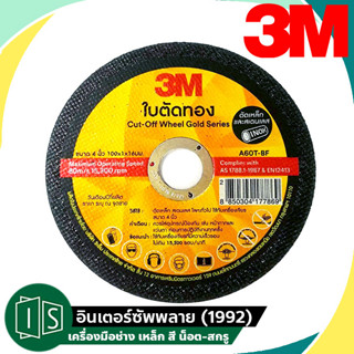 3M แผ่นตัดเหล็ก 4 นิ้ว x 1 มม. ใบตัดบาง 4" 100X1X16MM. A60T-BF สีทอง 3 เอ็ม แผ่นตัดบาง แผ่นตัดเหล็ก ใบตัดเหล็ก 4นิ้ว