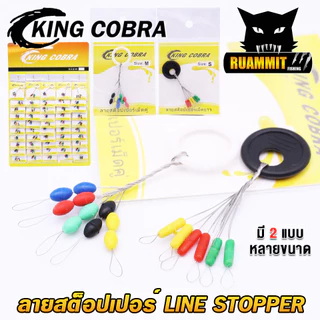 ลายสต็อปเปอร์ เม็ดคู่/เม็ดยาว LINE STOPPER KING COBRA (มี 2 แบบ ขนาด S/M/L/XL)