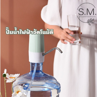 S.M.เครื่องกดน้ำอัตโนมัติ ปั๊มน้ำ ปั๊มน้ำอัตโนมัติ ชาร์จ USB พร้อมส่ง