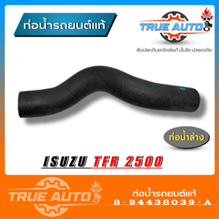 ท่อน้ำล่าง ท่อยาง TFR 2.5-2.8 ดราก้อนอาย ของแท้ ISUZU ( รหัส. 8-94438039-A )