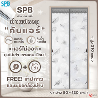 (KA005_ใบไม้เทา) SPB ม่านกันแอร์ ม่านติดประตู ม่านกันแอร์ออก กันยุง ผ้าม่านขนาด [80-120]x210 ซม. ลายใบไม้ สีเทา คุณภาพดี