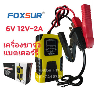 FOXSUR รุ่น FBC061202D 6V 12V 2A เครื่องชาร์จอัจฉริยะและซ่อมแบตเตอรี่รถยนต์ Pulse Repair Charger