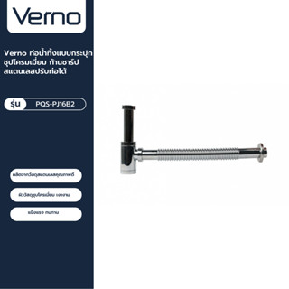 VERNO Official Shop-Verno ท่อน้ำทิ้งแบบกระปุกชุปโครมเมี่ยมก้านชาร์ปสแตนเลสปรับท่อได้ รุ่น เวนิส ***ของแท้รับประกันคุณภาพ