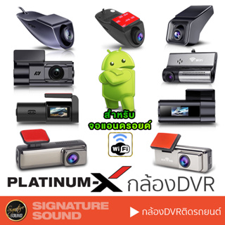 [MEGAM15 ลด120฿] PLATINUM-X กล้องติดรถยนต์ กล้องหน้ารถ กล้องติดรถ กล้องบันทึกรถยนต์ DVR CAMERA จอแอนดรอย เครื่องเสียงรถย