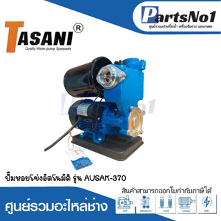 ปั๊มหอยโข่งอัตโนมัติ รุ่น AUSAK-370 สามารถออกใบกำกับภาษีได้