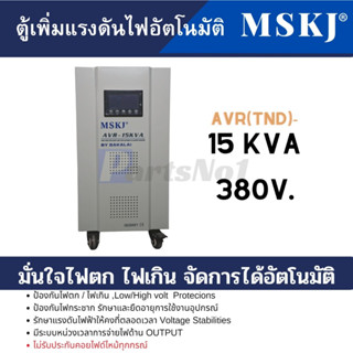 ตู้เพิ่มแรงดันไฟอัตโนมัติ AVR-15 KVA 5HP สามารถออกใบกำกับภาษีได้