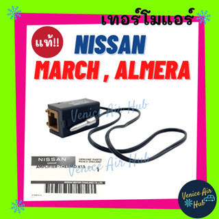 เทอร์โมสตัท แท้ศูนย์! NISSAN MARCH ALMERA 12 แมนนวล เทอร์โมแอร์ ไฟฟ้า นิสสัน มาร์ช อัลเมร่า ปรับอุณหภูมิแอร์ หางหนู