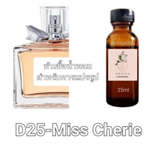 หัวน้ำหอมกลิ่น Miss Cherie D25 ไม่ผสมแอลกอฮอล์