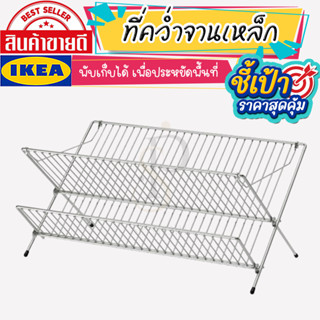 🔥[พร้อมส่ง]🔥 IKEA LOVEMYHOME : KVOT ควูท ที่คว่ำจาน, กัลวาไนซ์