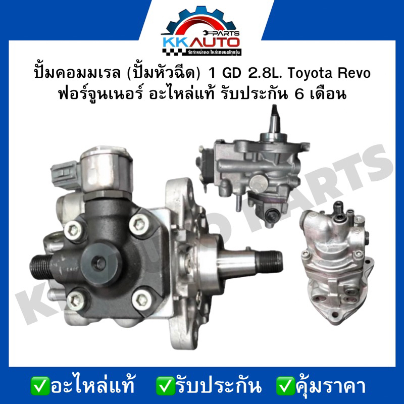 ปั้มคอมมเรล (ปั้มหัวฉีด) 1 GD 2.8L. Toyota Revo ฟอร์จูนเนอร์ อะไหล่แท้ รับประกัน 6 เดือน