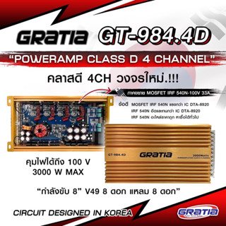 1939บาท แอมป์ใช้ขับกลาง8ดอกแหลมจาน8ดอก 4Ch ClassD ติดรถยนต์ยี่ห้อ GRATIA รุ่น GT-984.4GT