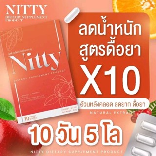 อาหารเสริมลดน้ำหนัก Nitty นิตตี้ สูตรล้มช้างดื้อยา×10 🧡