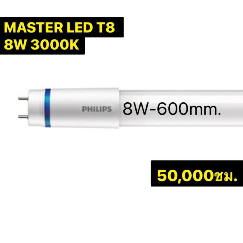 โล๊ะสต๊อก ของแท้ พร้อมส่ง 🇹🇭Philips Master LED tube T8 นีออนฟิลิปส์ มาสเตอร์ แอลอีดี HO 8W 9W