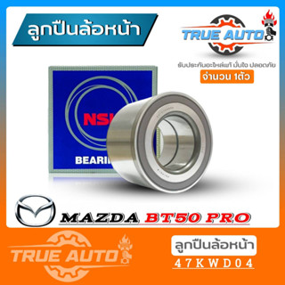 ลูกปืนล้อหน้า BT50 4x2 ,4x4 , BT50 โปร 4x2 ,4x4 = นิวเรนเจอร์ 4x2 ,4x4 ยี่ห้อ NSK ( รหัส. 47KWD04 ) 1ลูก