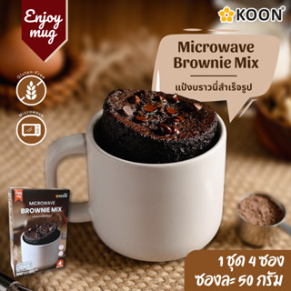 Microwave Brownie Mix ตรา KOON (คูน) ชุดทำบราวนี่ไมโครเวฟ เซทละ 4 ซอง