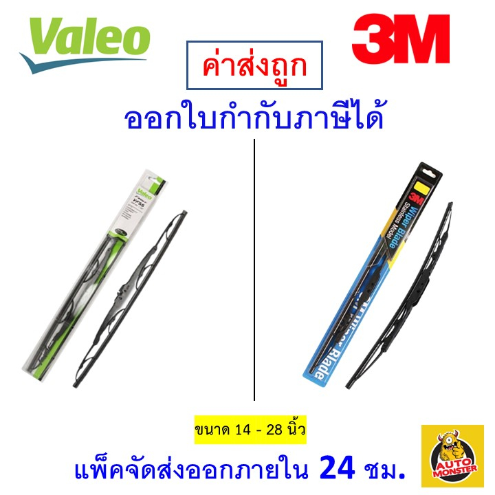 ส่งไว | ใหม่ | ของแท้ 3M 3เอ็ม หรือ Valeo วาลีโอ ใบปัดน้ำฝน รถยนต์ ก้านแข็ง สแตนเลส มาตรฐาน 1 ก้าน