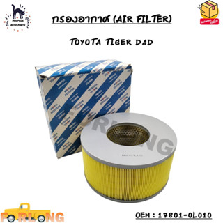 กรองอากาศ (AIR FILTER) TOYOTA TIGER D4D OEM : 17801-0L010