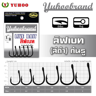 ยูฮู เบ็ด ตกปลา ลิฟเบท สำหรับเกมหนัก ปลาใหญ่ YUHOOBRAND LIVE BAIT FISHING HOOK