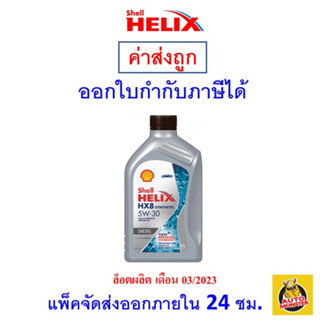 ✅ส่งไว | ใหม่ | ของแท้ ✅ SHELL เชลล์ น้ำมันเครื่อง HX8 5W-30 5W30 ดีเซล สังเคราะห์100% 1 ลิตร