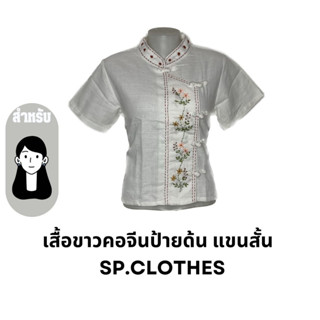 เสื้อขาวคอจีนป้ายด้น แขนสั้น   sp.clothes