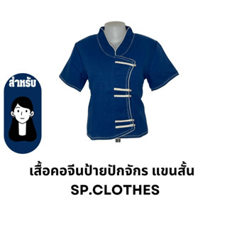 เสื้อคอจีนป้ายปักจักร แขนสั้น   sp.clothes