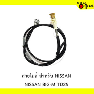 สายไมล์ สำหรับ NISSAN TD25